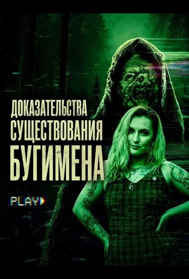 Доказательства существования Бугимена (2025) смотреть онлайн