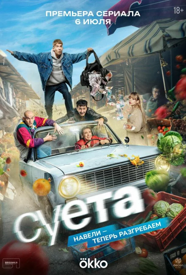 Суета (1 сезон 1-2,3 серия) смотреть онлайн