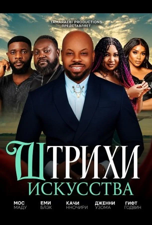 Штрихи искусства (2024) смотреть онлайн