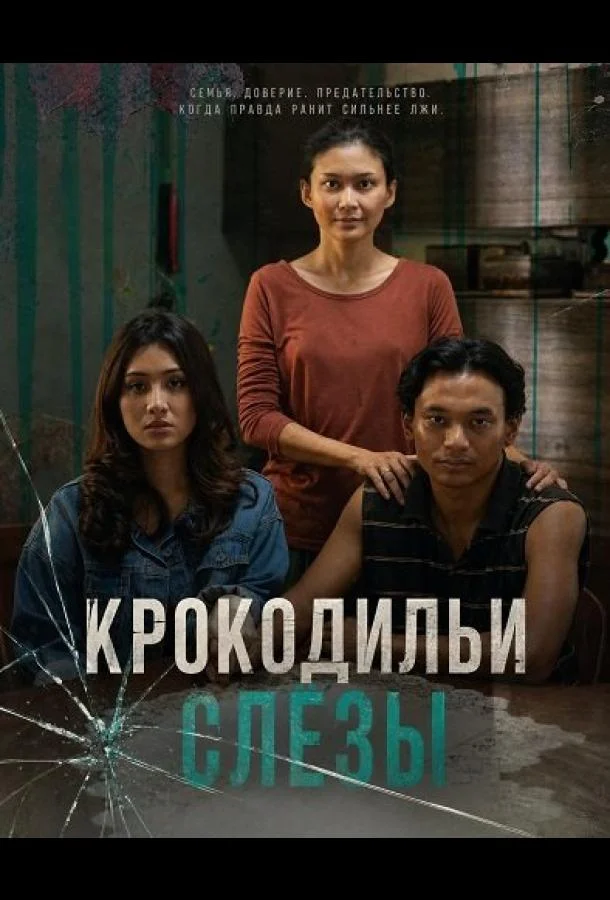 Крокодильи слёзы (2024) смотреть онлайн