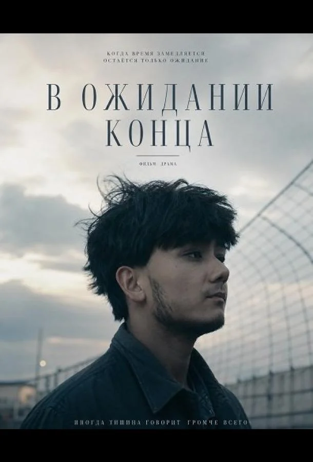В ожидании конца (2025) смотреть онлайн