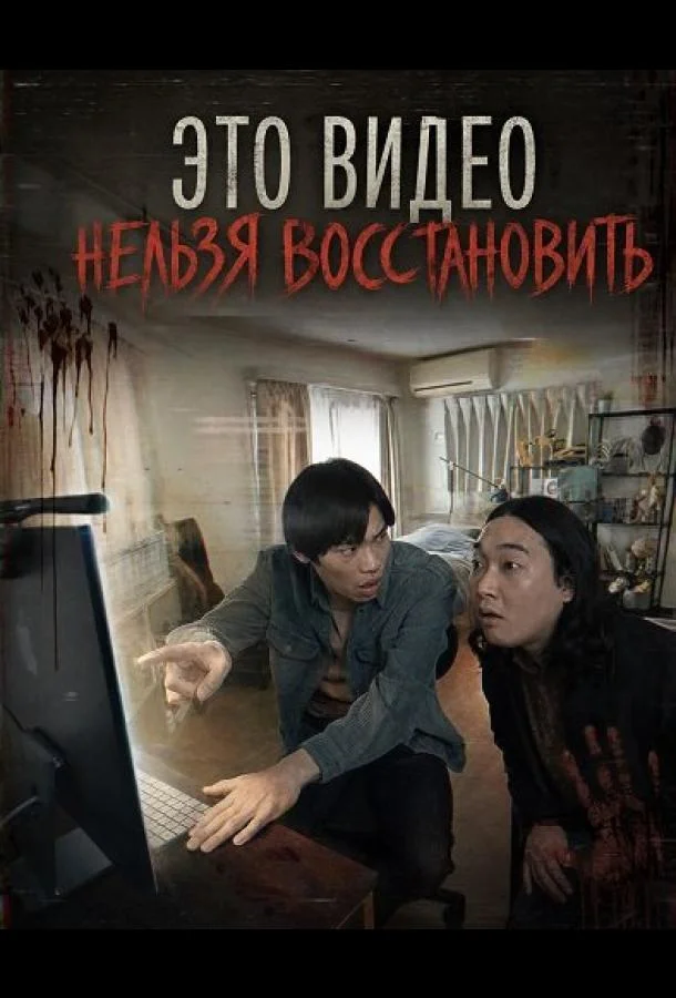 Это видео нельзя восстановить (2024) смотреть онлайн