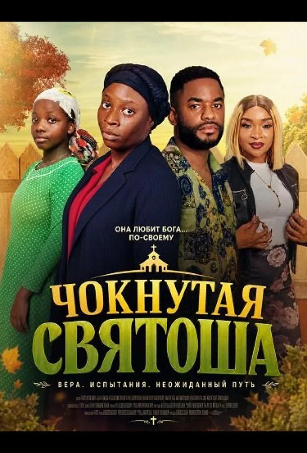 Чокнутая святоша (2025) смотреть онлайн