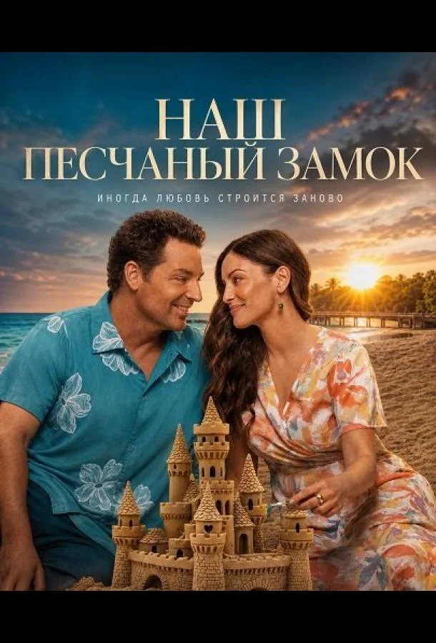 Наш песчаный замок (2026) смотреть онлайн