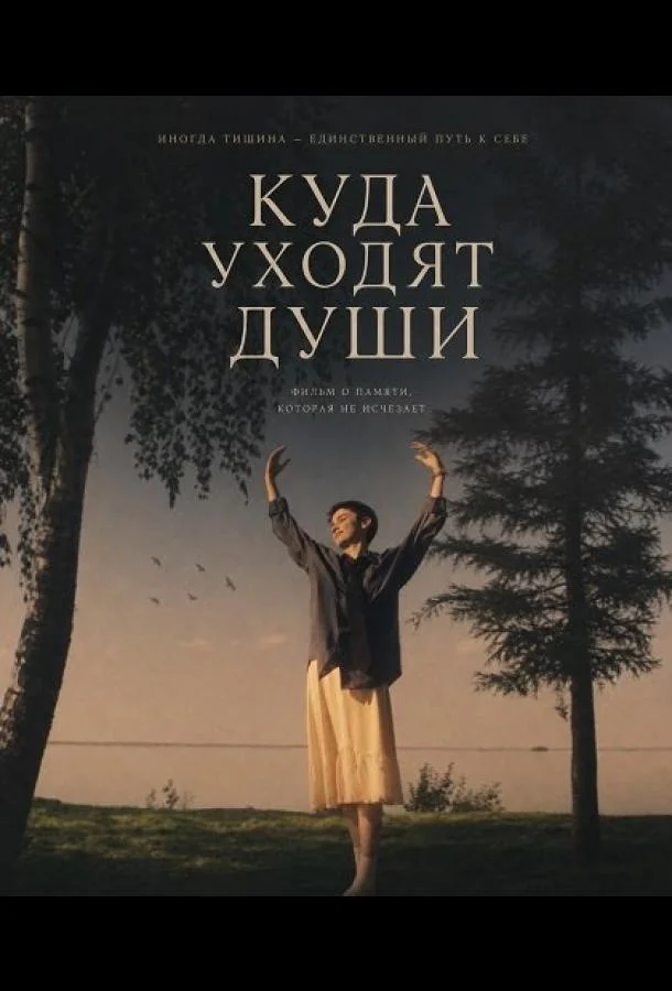 Куда уходят души (2025) смотреть онлайн
