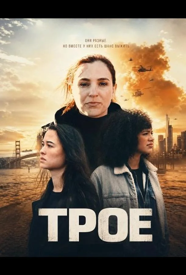 Трое (2025) смотреть онлайн