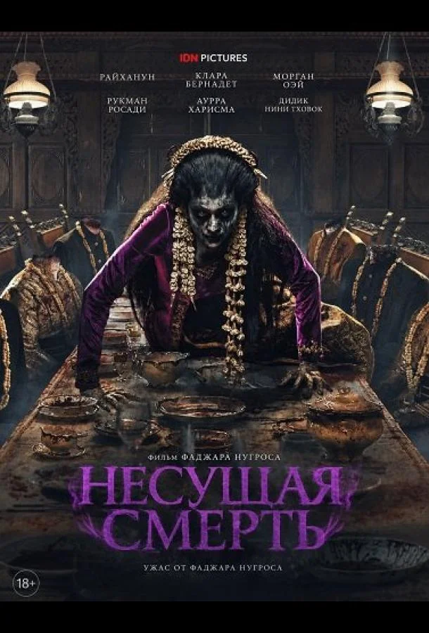 Несущая смерть (2025) смотреть онлайн