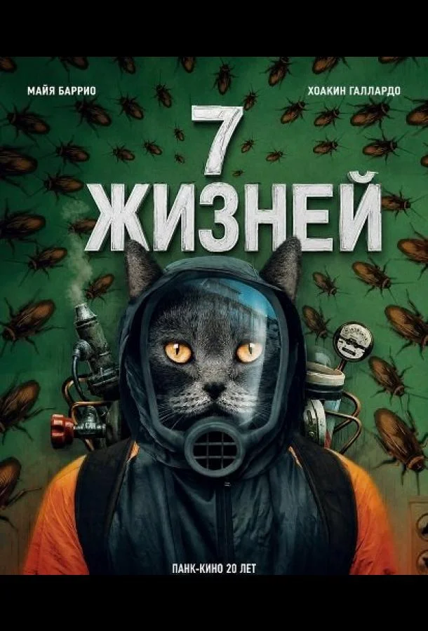 7 жизней (2025) смотреть онлайн