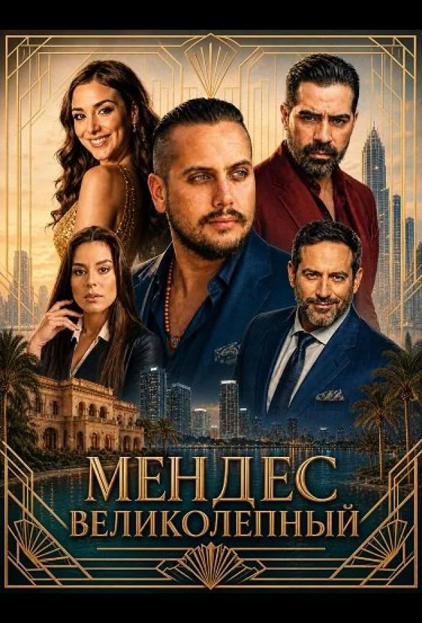 Мендес Великолепный (2026) смотреть онлайн