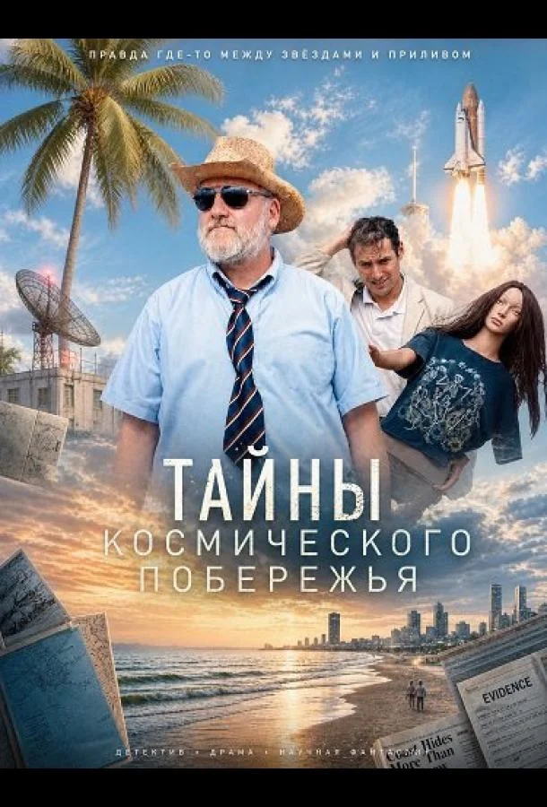 Тайны Космического побережья (2025) смотреть онлайн