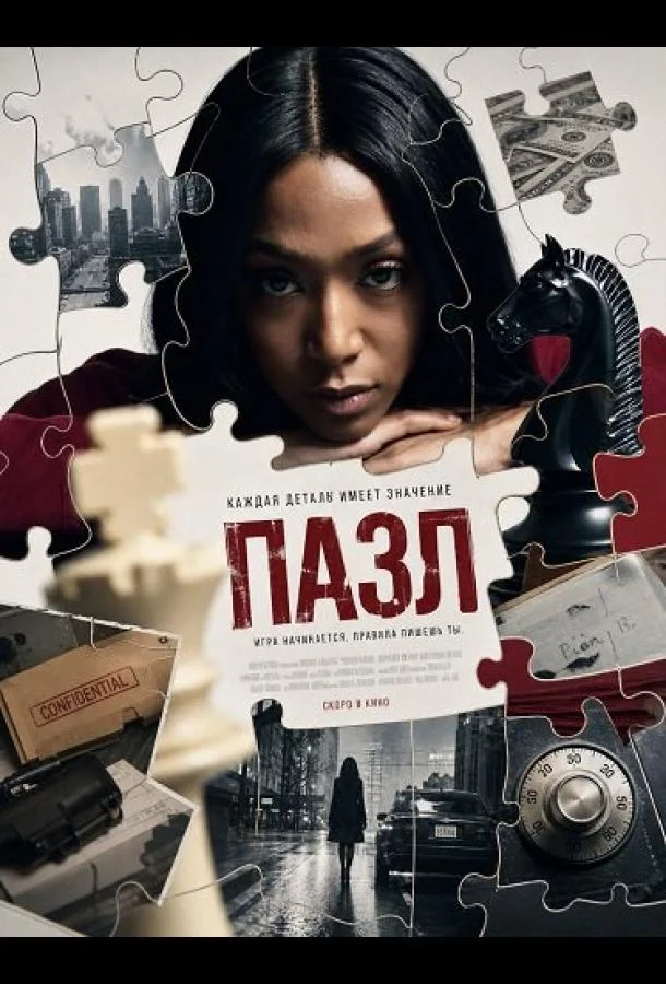 Пазл (2025) смотреть онлайн