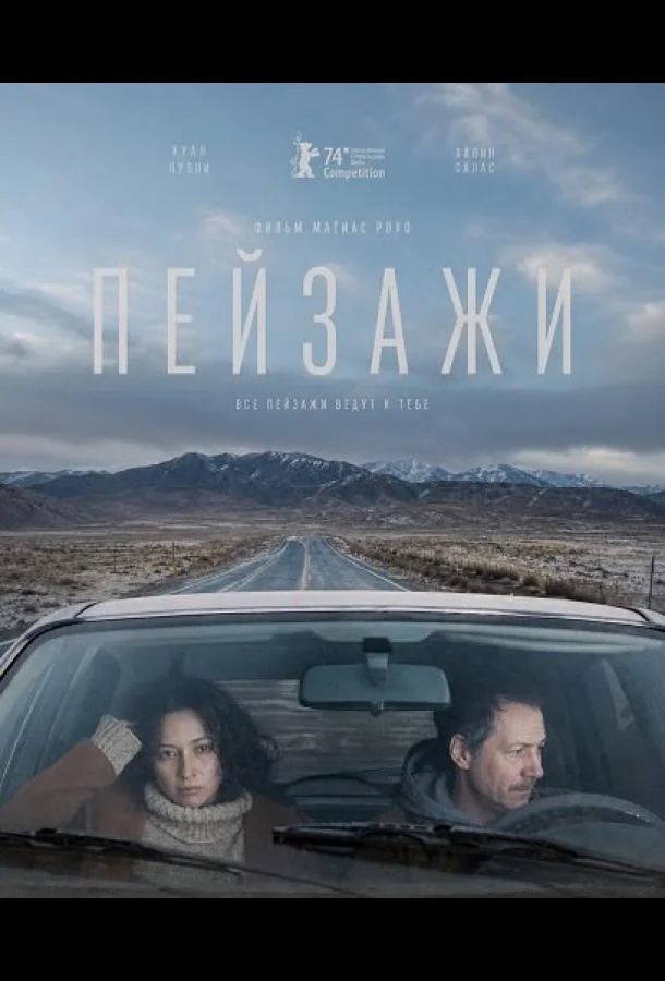 Пейзажи (2024) смотреть онлайн