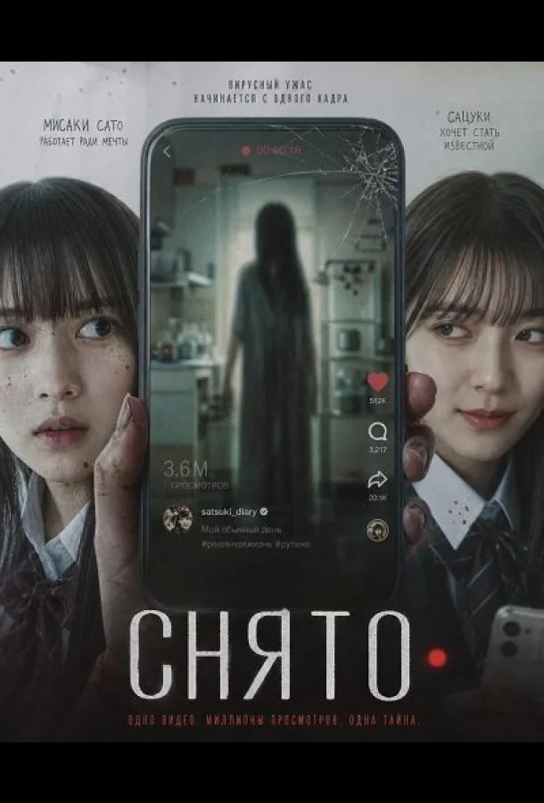 Снято (2026) смотреть онлайн