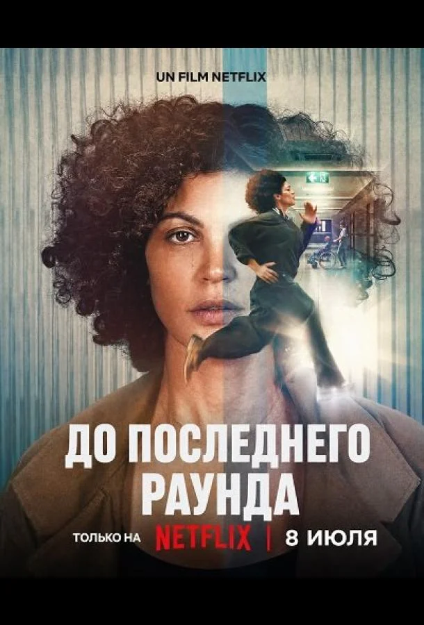 До последнего раунда (2026) смотреть онлайн