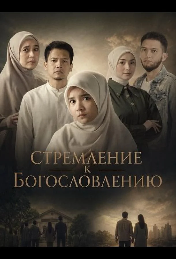 Стремлние к Богословлению (2025) смотреть онлайн