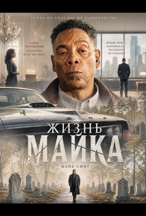 Жизнь Майка (2025) смотреть онлайн