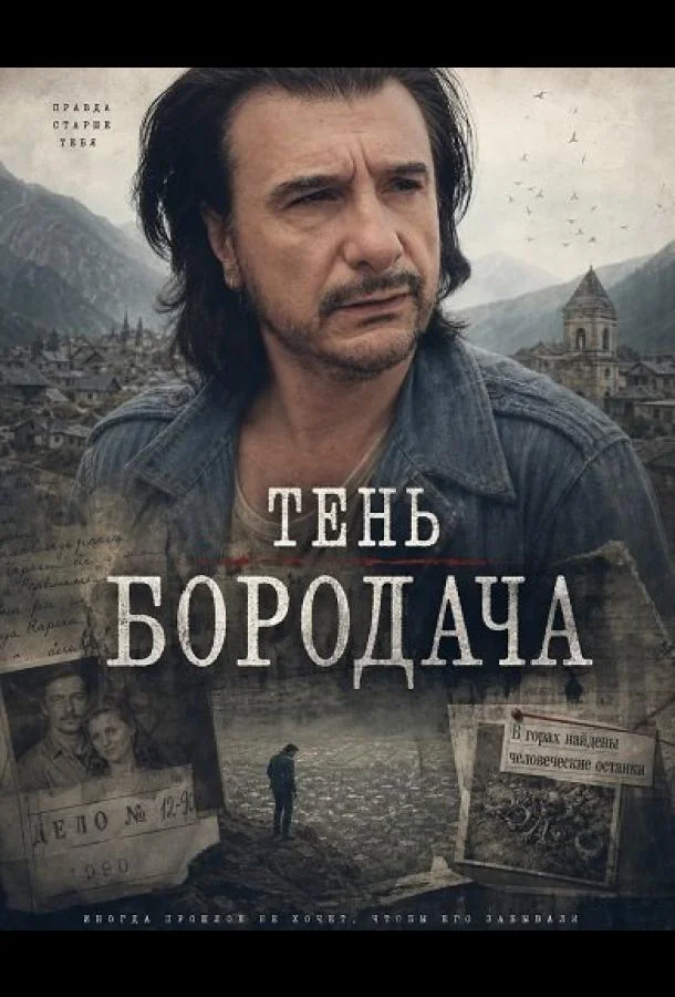 Тень бородача (2025) смотреть онлайн