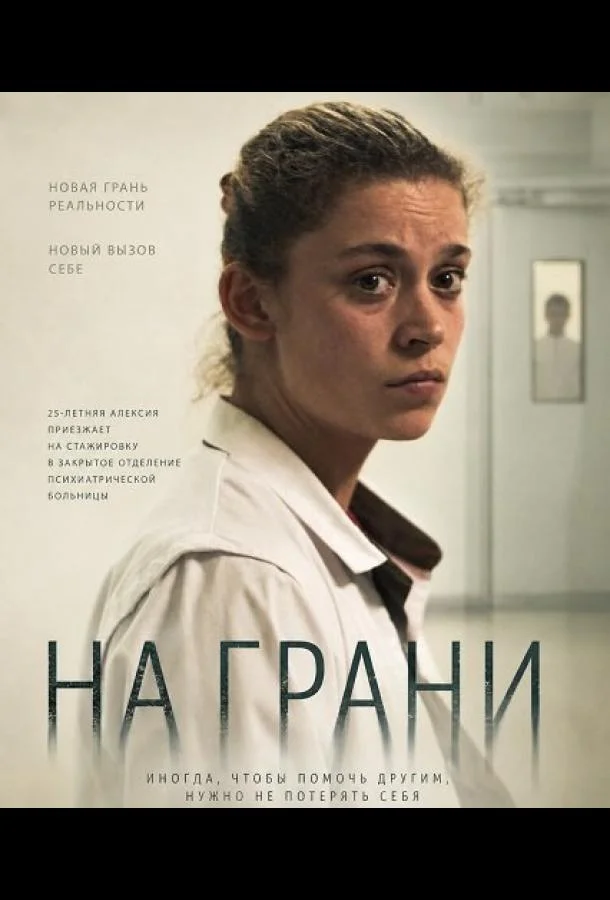 На грани (2024) смотреть онлайн