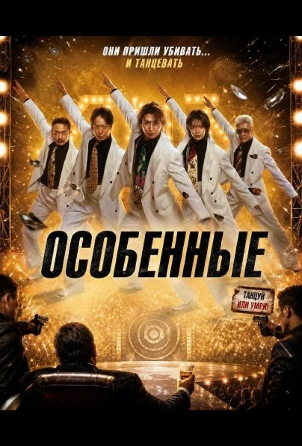 Особенные (2026) смотреть онлайн