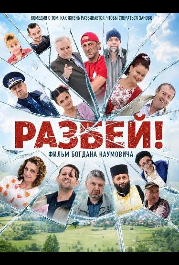 Разбей! (2025) смотреть онлайн