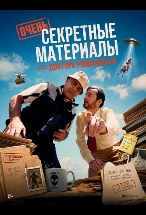 Очень секретные материалы доктора Романовски (2025) смотреть онлайн