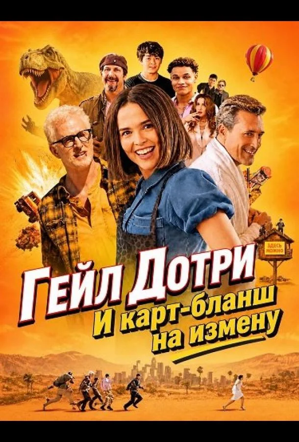 Гейл Дотри и карт-бланш на измену (2026) смотреть онлайн