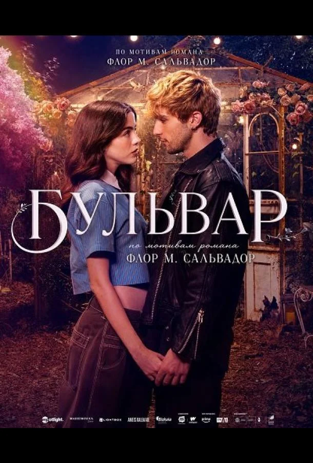 Бульвар (2026) смотреть онлайн