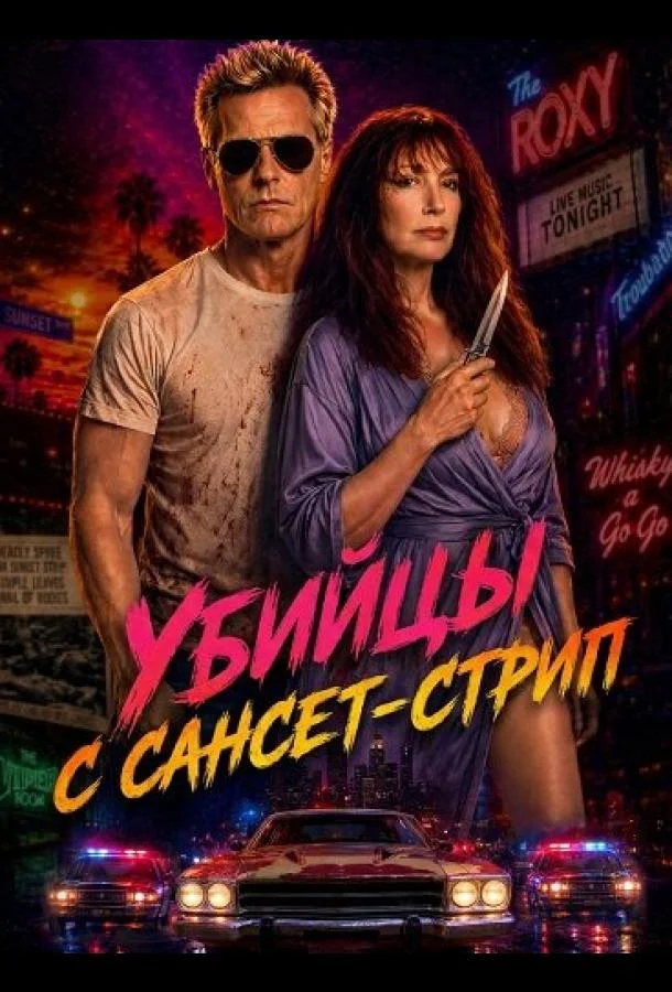 Убийцы с Сансет-Стрип (2026) смотреть онлайн