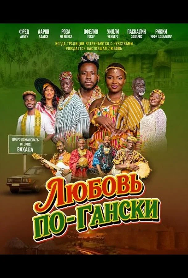 Любовь по-Гански (2024) смотреть онлайн