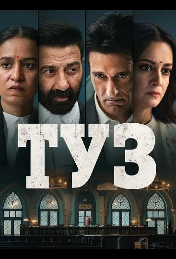 Туз (2026) смотреть онлайн
