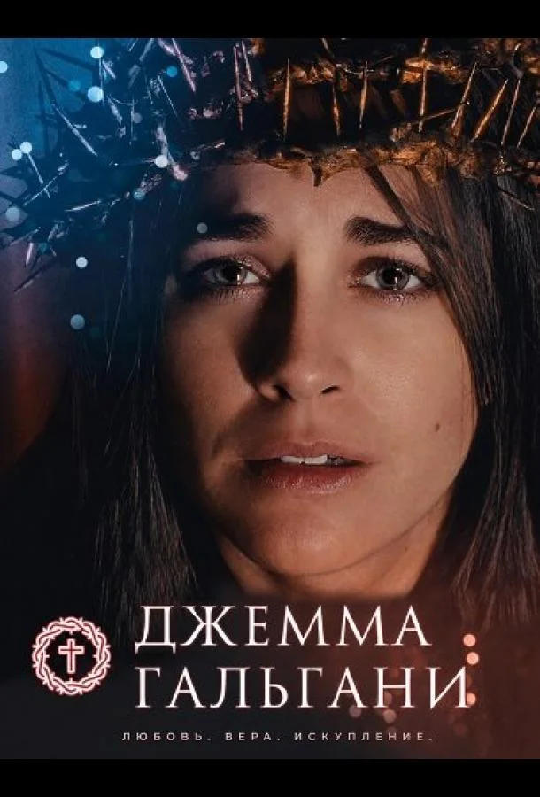 Джемма Гальгани (2026) смотреть онлайн