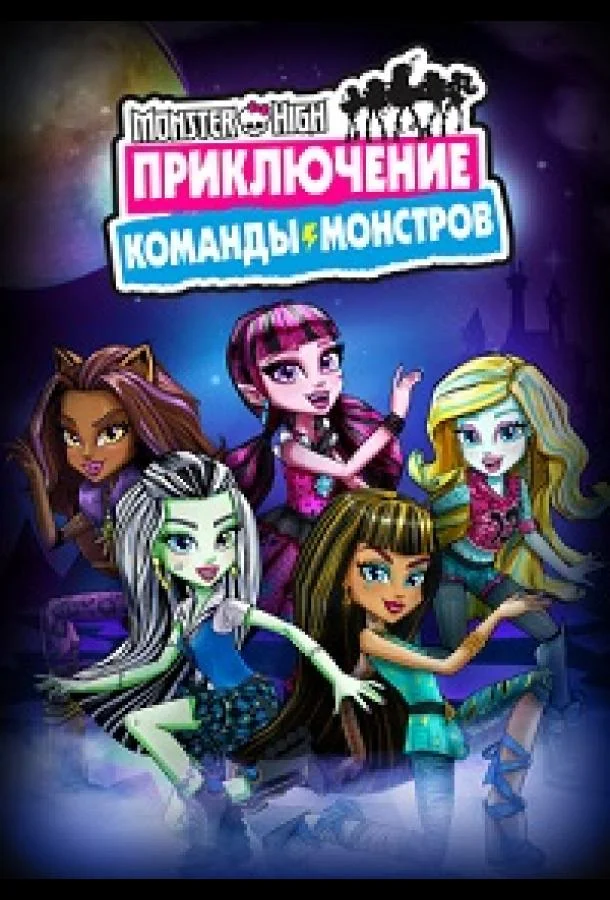 Школа монстров: Приключение команды монстров (1 сезон 1-8,9,10 серия) смотреть онлайн