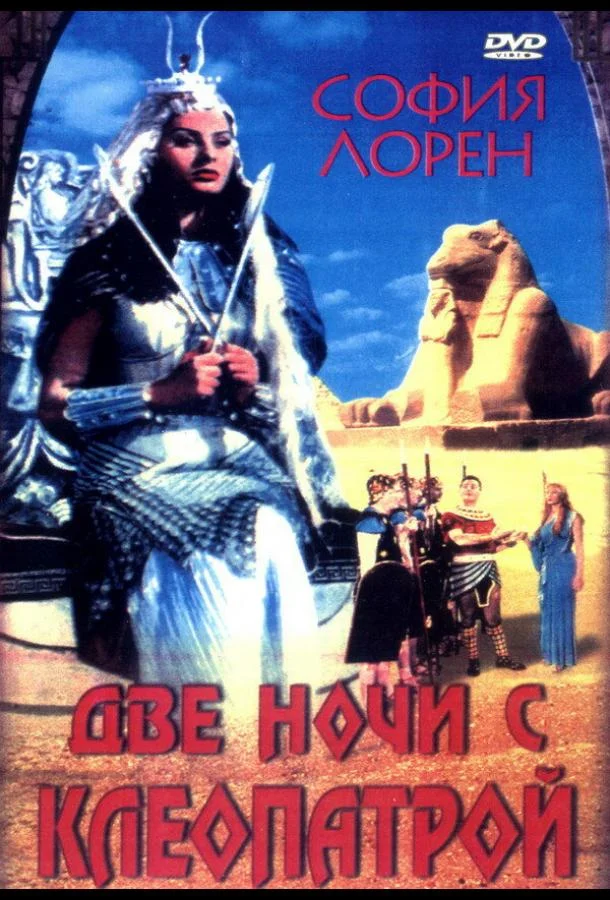 Две ночи с Клеопатрой (1954) смотреть онлайн