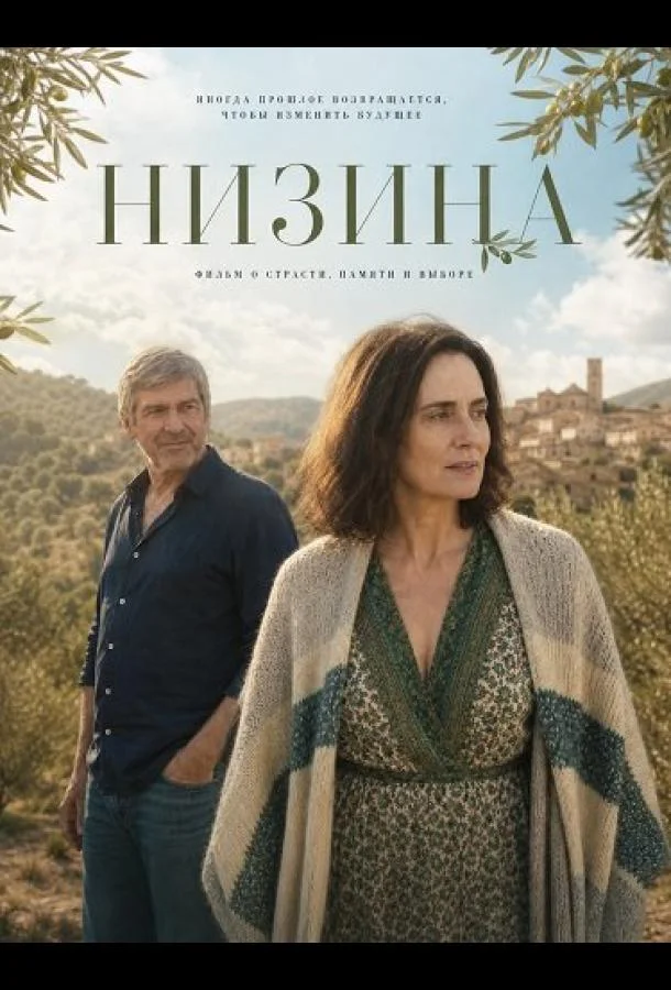 Низина (2025) смотреть онлайн
