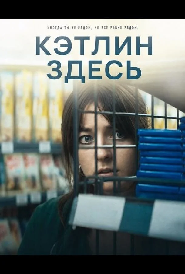 Кэтлин здесь (2024) смотреть онлайн