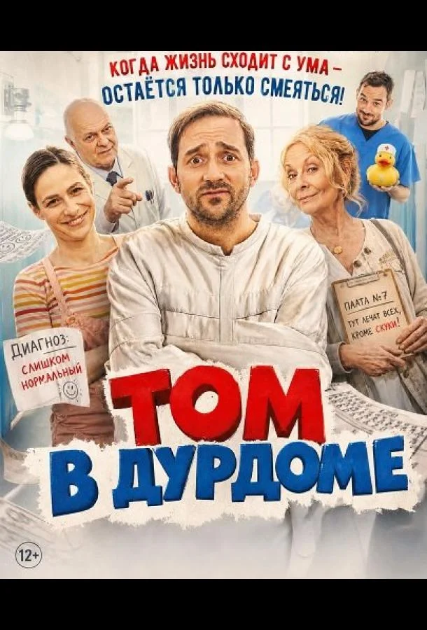 Том в дурдоме (2025) смотреть онлайн