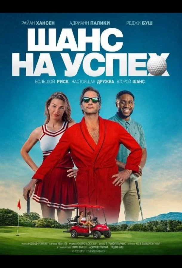 Шанс на успех (2025) смотреть онлайн