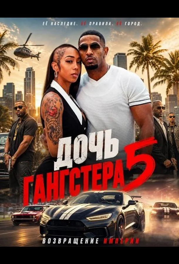 Дочь гангстера 5 (2026) смотреть онлайн