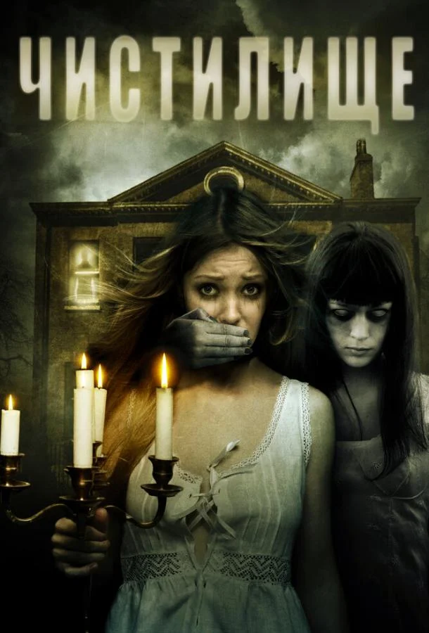 Чистилище (2010) смотреть онлайн