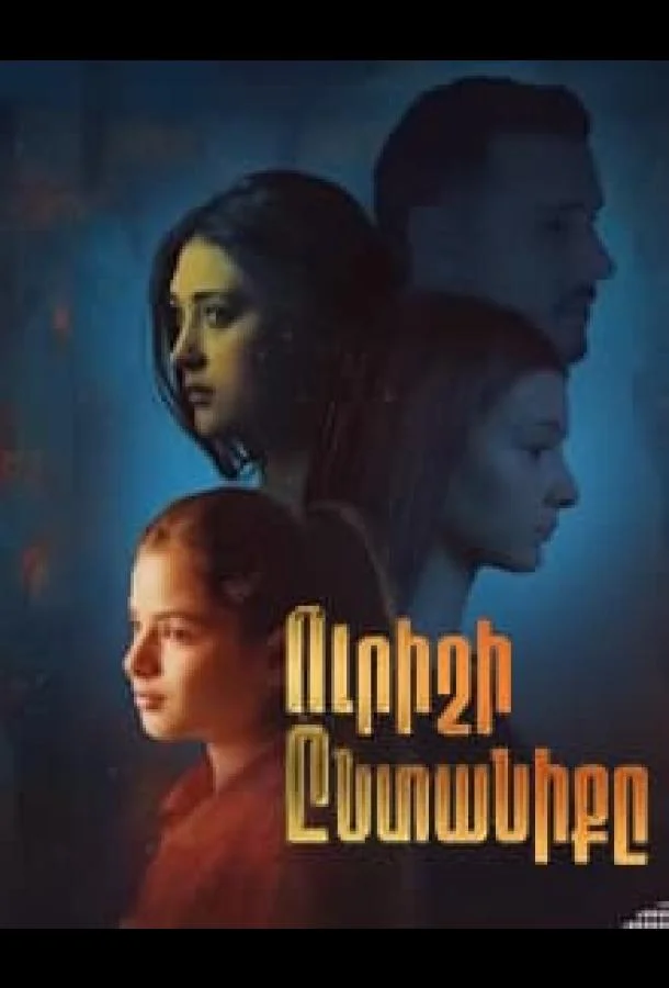 Чужая семья (1 сезон 1-15,16,17 серия) смотреть онлайн