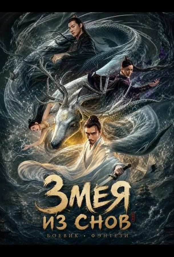 Змея из Снов (2025) смотреть онлайн