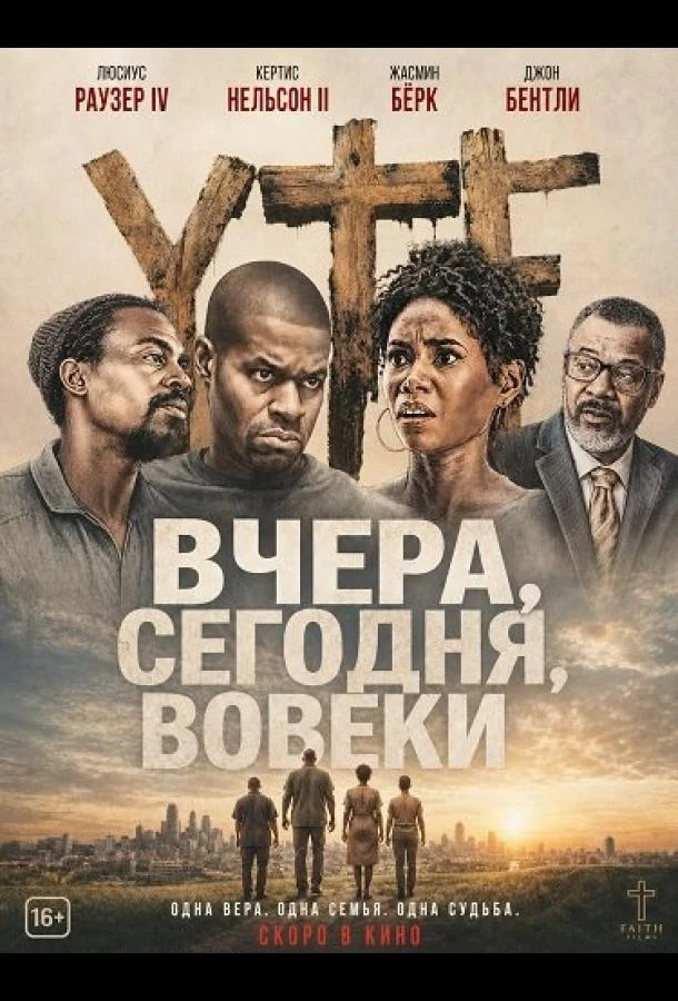 Вчера, сегодня, вовеки (2024) смотреть онлайн