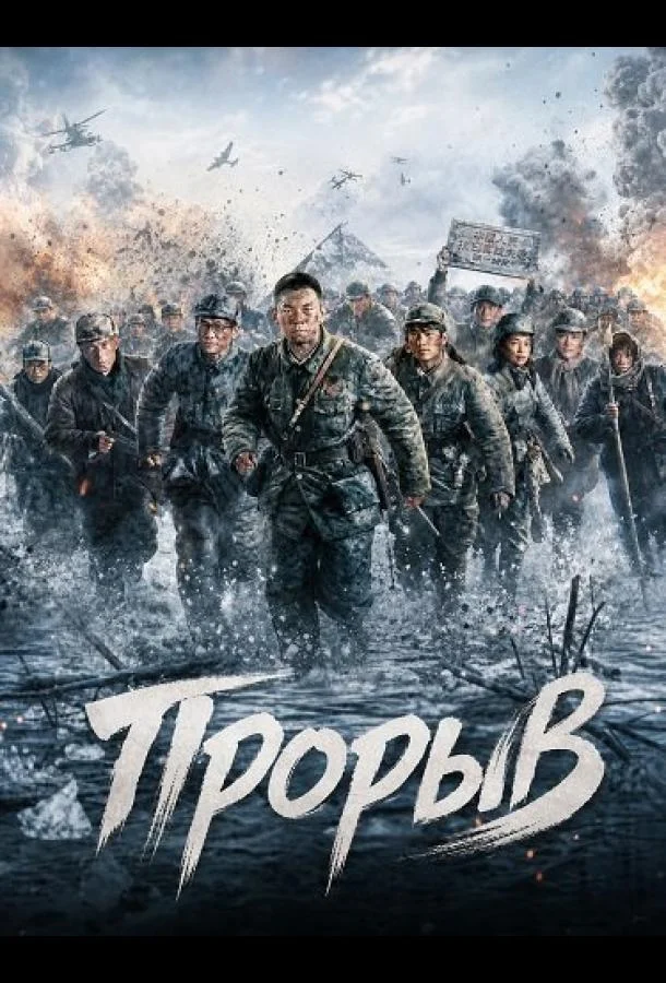 Прорыв (2024) смотреть онлайн