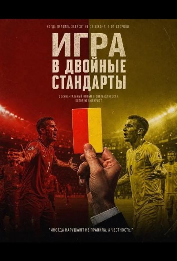 Игра в двойные стандарты (2025) смотреть онлайн