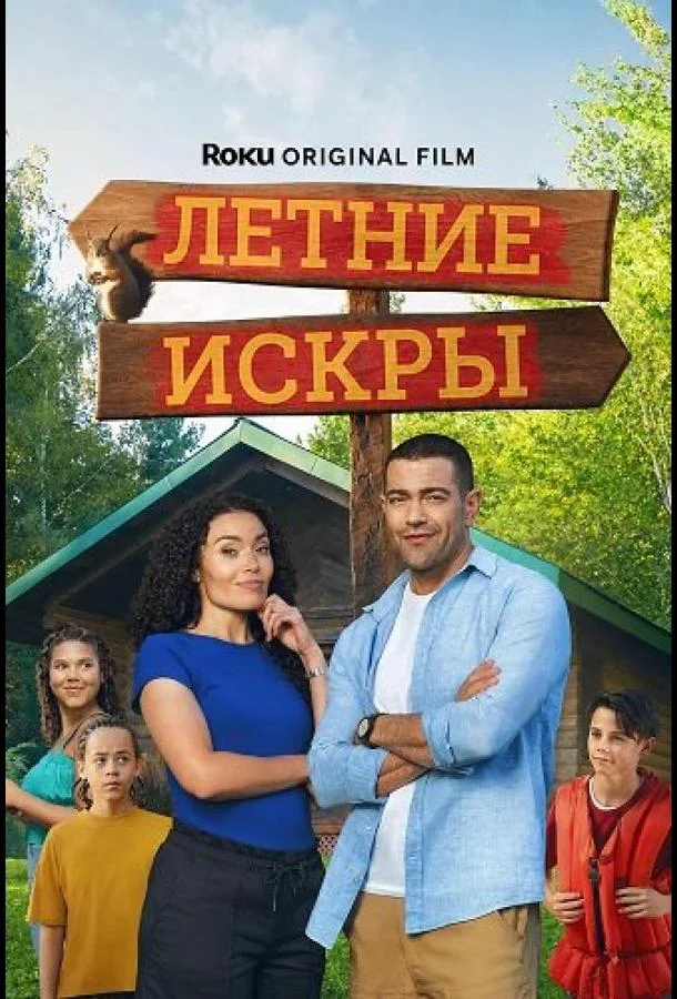 Летние искры (2026) смотреть онлайн