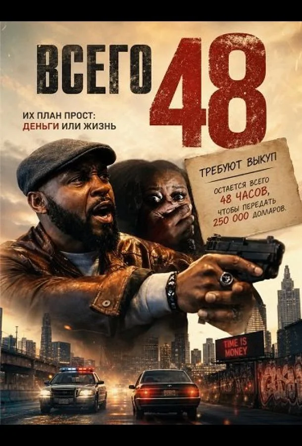 Всего 48 (2025) смотреть онлайн