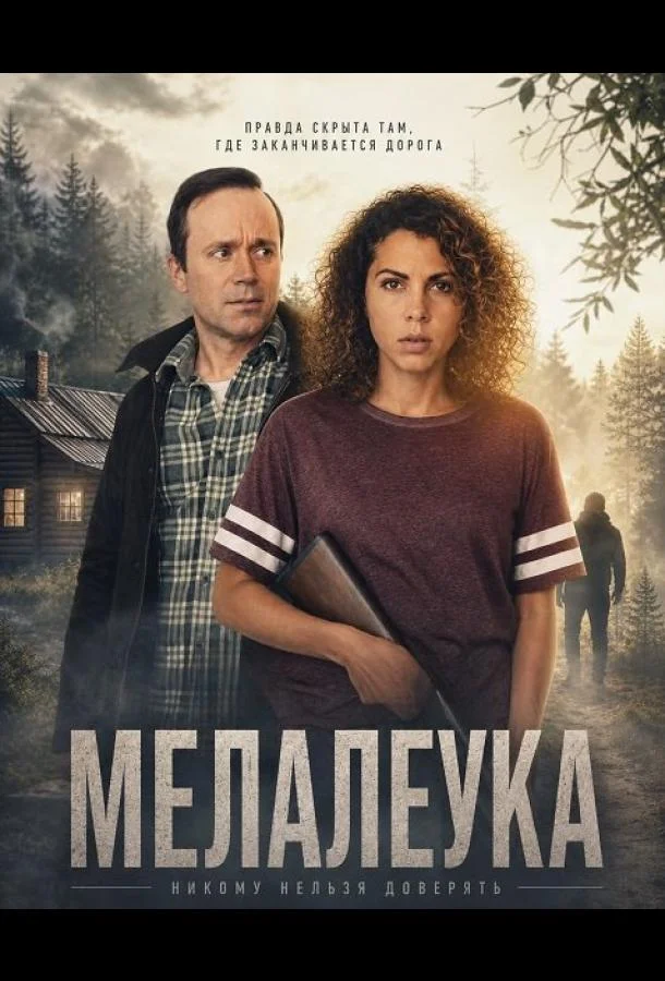 Мелалеука (2025) смотреть онлайн