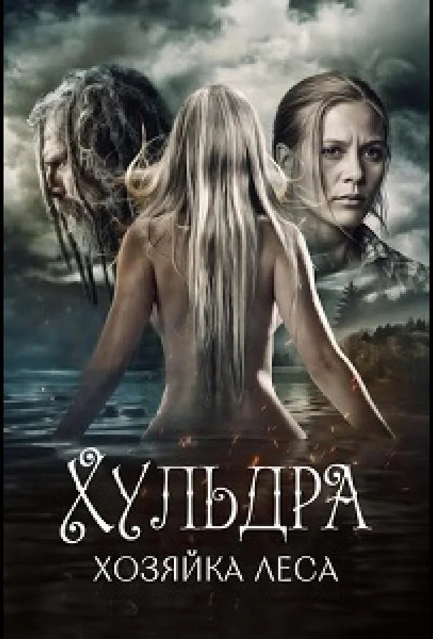 Хульдра: Хозяйка леса (2016) смотреть онлайн