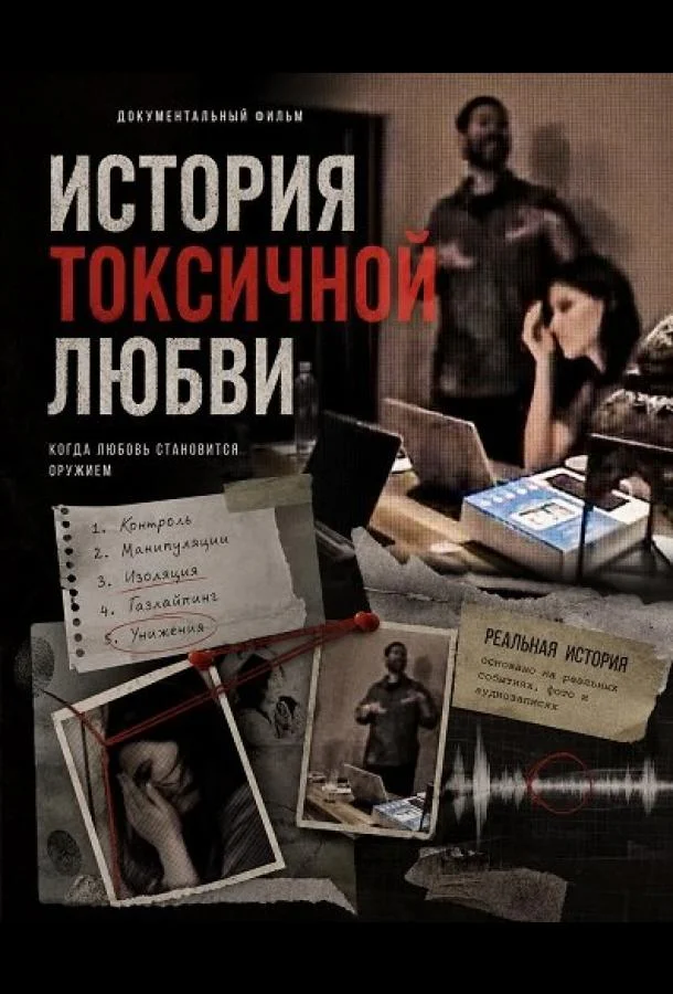 История токсичной любви (2025) смотреть онлайн