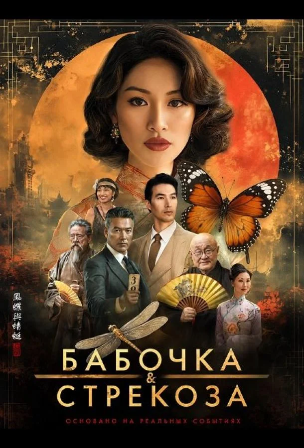 Бабочка и стрекоза (2026) смотреть онлайн